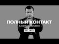 Навальным затыкают «Северный поток – 2» * Полный контакт с Владимиром Соловьевым (03.09.20)