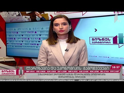 ლარიზაციის კამპანიის მიუხედავად, მოსახლეობა დანაზოგს მაინც უცხოურ ვალუტაში ინახავს