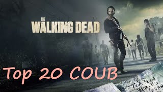 Top 20 Coub The Walking Dead...