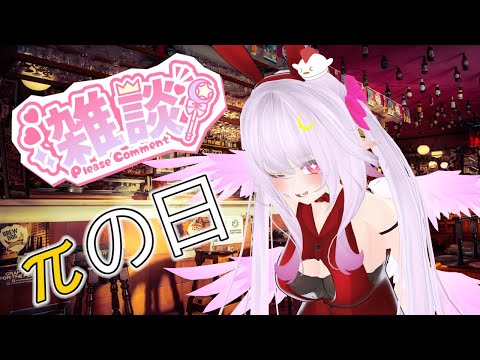 【πの日】ぱいの日と言えばまぁ…ね！ゆれちゃうよね！？【Vtuber】
