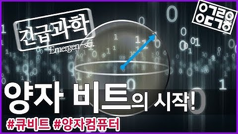 양자 비트! 양자 컴퓨터와 양자 통신의 중심에 선 큐비트는 어떻게 탄생했는가! [안될과학-긴급과학]