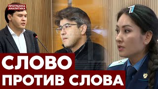 Дело Бишимбаева: развязка близко. Прения сторон в суде.