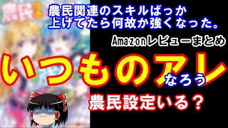 【ゆっくりレビュー鑑賞会】『農民関連のスキルばっか上げてたら何故か強くなった。』マンガ版の密林レビューを見て購入を検討してみようと思います