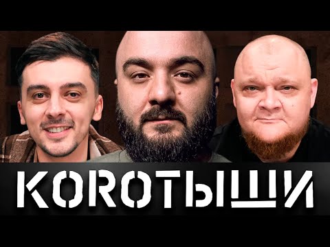 видео: КОРОТЫШИ #5. РУСТАМ И АНТОН x Я И МОЙ ЛУЧШИИ ДРУГ x ДУЭТ «МЫ»