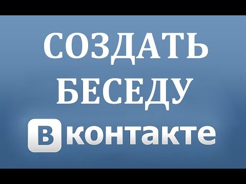 Как создать беседу в ВК (Вконтакте)