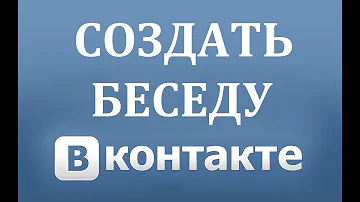 Как создать беседу в ВК (Вконтакте)