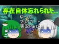ゆっくり実況マリカーPart2「レミリア争奪戦、まだ終わらないの?」