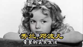 3歲登上銀幕7歲得奧斯卡獎,成年後進入政壇,超級童星秀蘭鄧波銀幕背後的生活