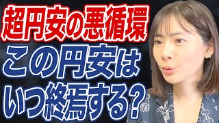 止められない歴史的円安。為替介入でも効果は一時的で流れは変えられない？