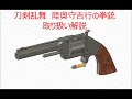 【しろくまらぼ】「陸奥守吉行の拳銃」取扱説明動画