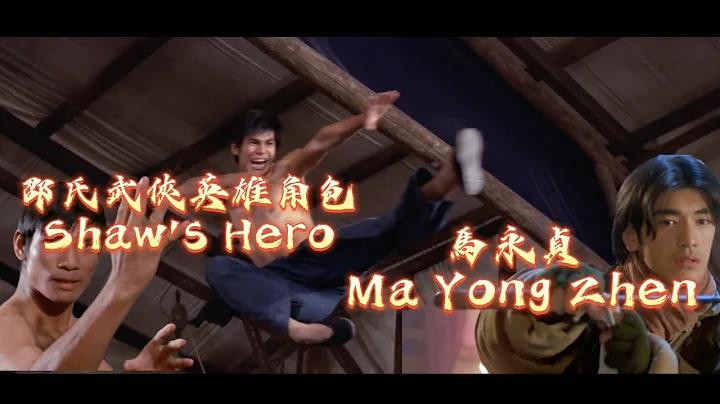 邵氏武俠英雄角色——馬永貞 Shaw's Hero Ma Yong Zhen - DayDayNews