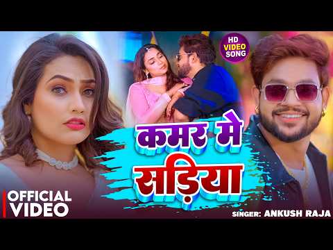 #Video | कमर में सड़िया | #Ankush Raja | Kamar Me Sadiya | New Bhojpuri Song 2026