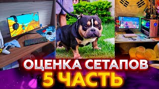 ВОЛОДЯ ОЦЕНИВАЕТ СЕТАПЫ РАБОТЯГ 5 ЧАСТЬ | ДОНАТ 20К | |KXRVINHO ОЦЕНИВАЕТ