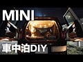 MINIクラブマンR55を車中泊仕様にDIYした話