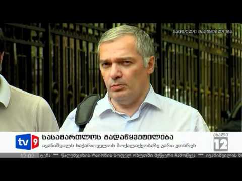 ახალი 12 | სასამართლოს გადაწყვ. | 29.06.12