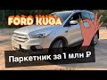 Ford Kuga 2.5 акпп. 2017 год, паркетник за 1 млн ₽. Стоит ли покупать? Честный отзыв