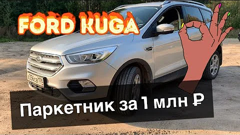 Ford Kuga 2.5 акпп. 2017 год, паркетник за 1 млн ₽. Стоит ли покупать? Честный отзыв