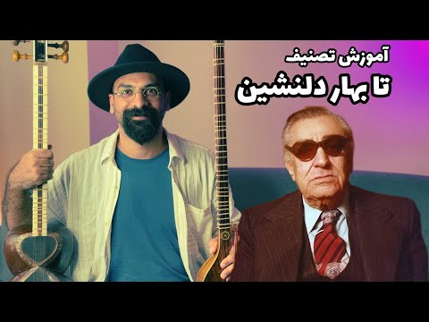 آموزش تصنیف تا بهار دلنشین برای تار و سه تار در آواز بیات اصفهان تکنیک های تصنیف بهار دلنشین