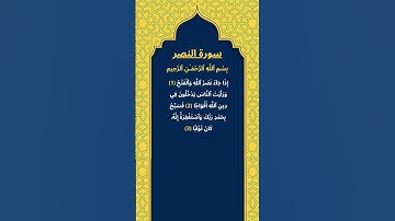 اكتب شيئ تؤجر عليه / سورة النصر / الشيخ عبد الرحمن السديس