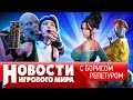 НОВОСТИ презентация Xbox, Mortal Kombat 1, Atomic Heart, новый Prince of Persia, Cyberpunk, Смута