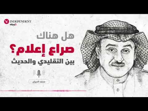 هل هناك إعلامان د محمد الحيزان