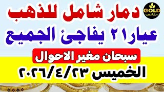 اسعار الذهب اليوم فى مصر عيار 21 / سعر الذهب  اليوم الخميس 2026/4/23 #أسعار_الذهب تعاملات مسائيه