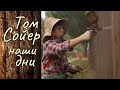 Том Сойер красит забор. Реконструкция. Наше время