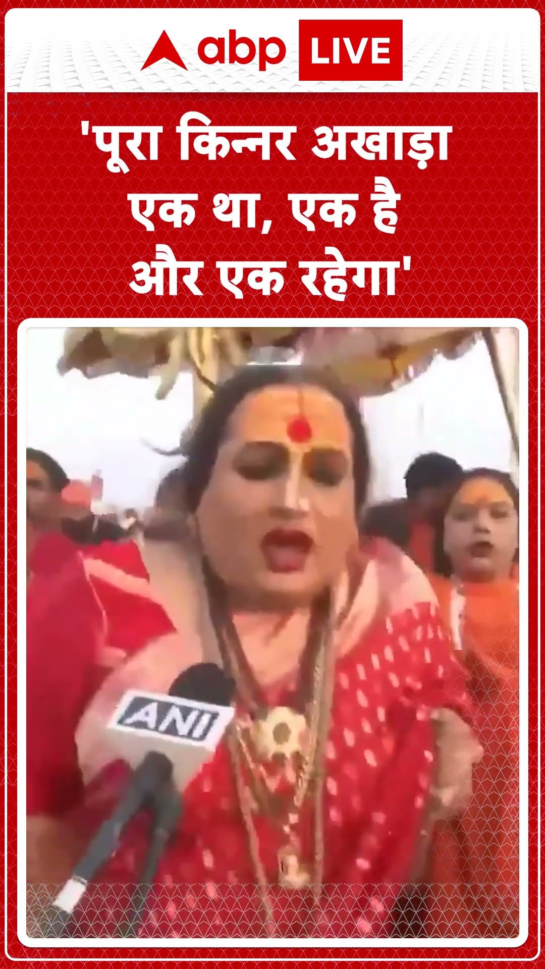Mahakumbh: किन्नर अखाड़े के आचार्य लक्ष्मीनारायण- 'पूरा किन्नर अखाड़ा एक था, एक है और एक रहेगा'