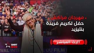 مهرجان مراكش .. حفل تكريم فريدة بنليزيد