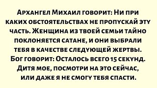 видео: Архангел Михаил говорит: Ни при каких обстоятельствах не пропускай эту часть.Женщина из твоей семьи. картинка: Архангел Михаил говорит: Ни при каких обстоятельствах не пропускай эту часть.Женщина из твоей семьи.