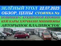 Зеленый Угол 22.07.2023 Новинки с Аукционов Японии Кей Кары Хэтчбеки Минивэны Авторынок Владивосток