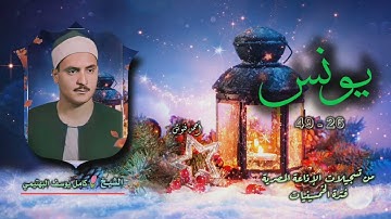 الشيخ كامل يوسف البهتيمي | سورة يونس 26-49 | من روائع التلاوات