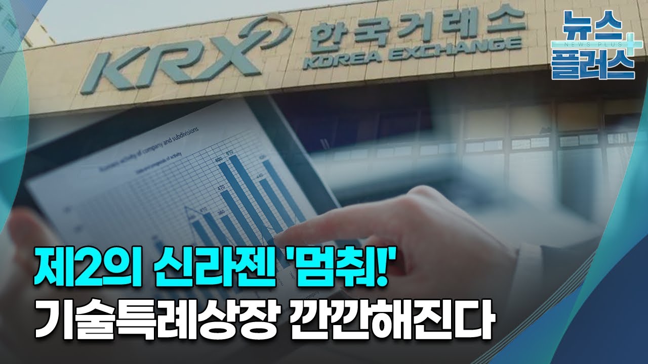 [단독] 기술특례상장 '대수술'…8월부터 심사 '깐깐'/[심층분석]/한국경제TV뉴스