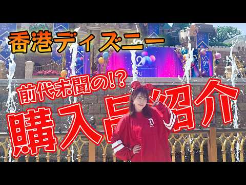 購入品紹介】香港ディズニー購入品紹介／海外ディズニー編では前代未聞