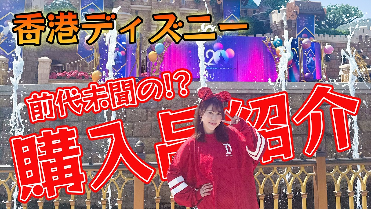★【ゆー★】香港ディズニー2商品 購入品紹介】香港ディズニー購入品紹介／海外ディズニー編では前代未聞