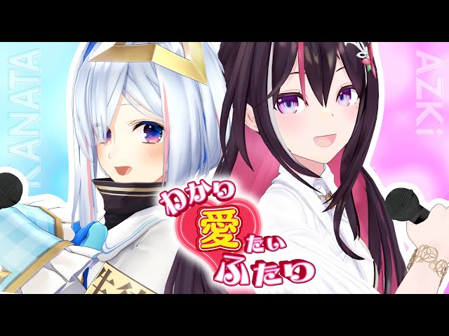 【対談バラエティ】#わかり愛たいふたり【AZKi＆天音かなた編】のサムネイル