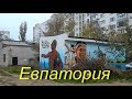 Евпатория 2018   Реконструкция улиц   Новостройки  в  Евпатории