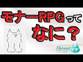 【モナーRPG】フリゲジャンルのひとつ、モナーRPGについて解説【VOICEVOX解説】