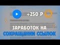 Sharem Tech -  Заработок На Сокращении Ссылок / Заработок В Интернете Без Вложений 2022