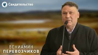 видео: Свидетельство. Перевозчиков В.В. МСЦ ЕХБ картинка: Свидетельство. Перевозчиков В.В. МСЦ ЕХБ