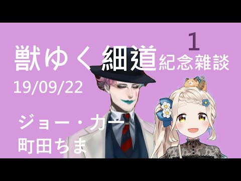 獣ゆく細道 紀念雜談1 本期附錄(X)：ちま「大騙子」音聲 【#はむぴえよ​】町田ちまとジョー・力一