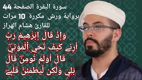 سورة البقرة الصفحة 44 رواية ورش  مكررة  10 مرات لقارئ هشام الهراز