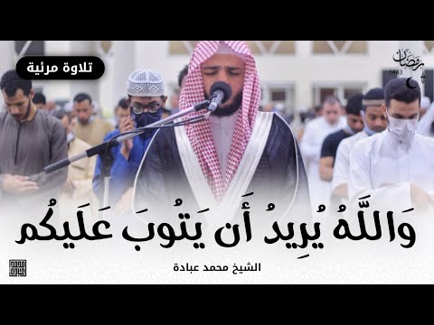 وَٱللَّهُ يُرِيدُ أَن يَتُوبَ عَلَيْكُمْ - محمد عبادة