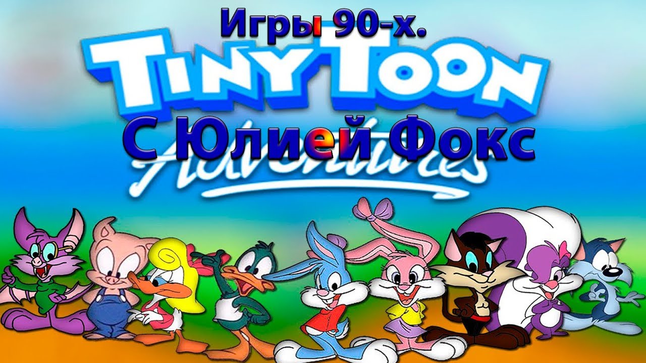 Ник тун. Тини тун. Тини тун герои. Тини тун сега. Tiny toon Adventures (игра).