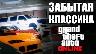 Забытая Классика GTA Online