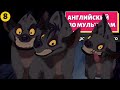 АНГЛИЙСКИЙ ПО МУЛЬТИКАМ - The Lion King / Король Лев (8 часть)