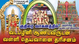 🔴Live : குதிரை வாகனத்தில் வடபழனி ஆண்டவருடன் வள்ளி தெய்வானை தரிசனம்