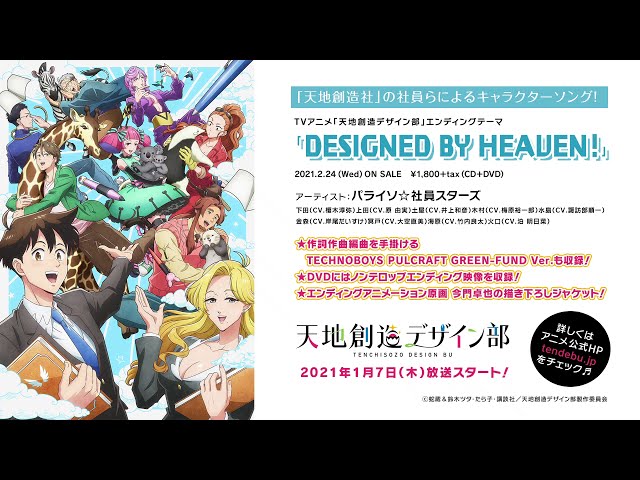 1月7日より放送決定 Tvアニメ 天地創造デザイン部 本pv解禁 オープニング主題歌は96猫が担当 さらに榎木淳弥 梅原裕一郎 諏訪部順一ら豪華キャストが出演する本編先行上映付き生配信イベント開催決定 リスアニ Web アニメ アニメ音楽のポータルサイト 1月7日より放送決定 Tvアニメ 天地創造デザイン部 本pv解禁 オープニング主題歌は96猫が担当 さらに榎木淳弥 梅原裕一郎 諏訪部順一ら豪華キャストが出演する本編先行上映付き生配信イベント開催決定 リスアニ Web アニメ アニメ音楽のポータルサイト