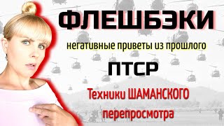 видео: ФЛЕШБЭКИ/ Негативные приветы из прошлого/ ПТСР/ Шаманский перепросмотр/Влияние прошлого на настоящее картинка: ФЛЕШБЭКИ/ Негативные приветы из прошлого/ ПТСР/ Шаманский перепросмотр/Влияние прошлого на настоящее