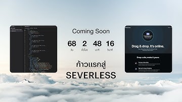 ก้าวแรกสู่ Serverless   ทำเว็บไซต์ไม่ใช้เซิร์ฟเวอร์